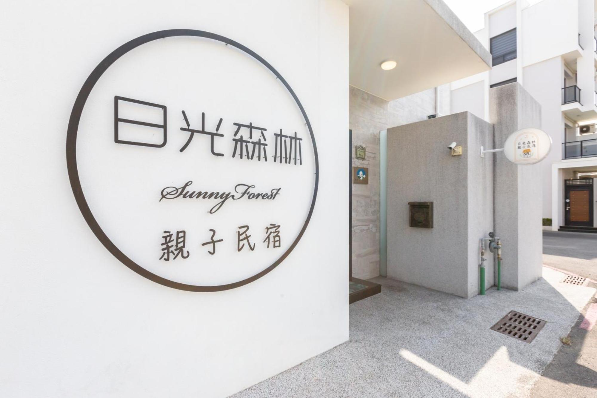 Sunlight Forest Homestay ไถหนาน ภายนอก รูปภาพ